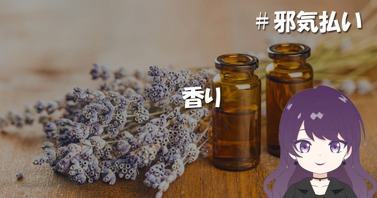 邪気払い香り