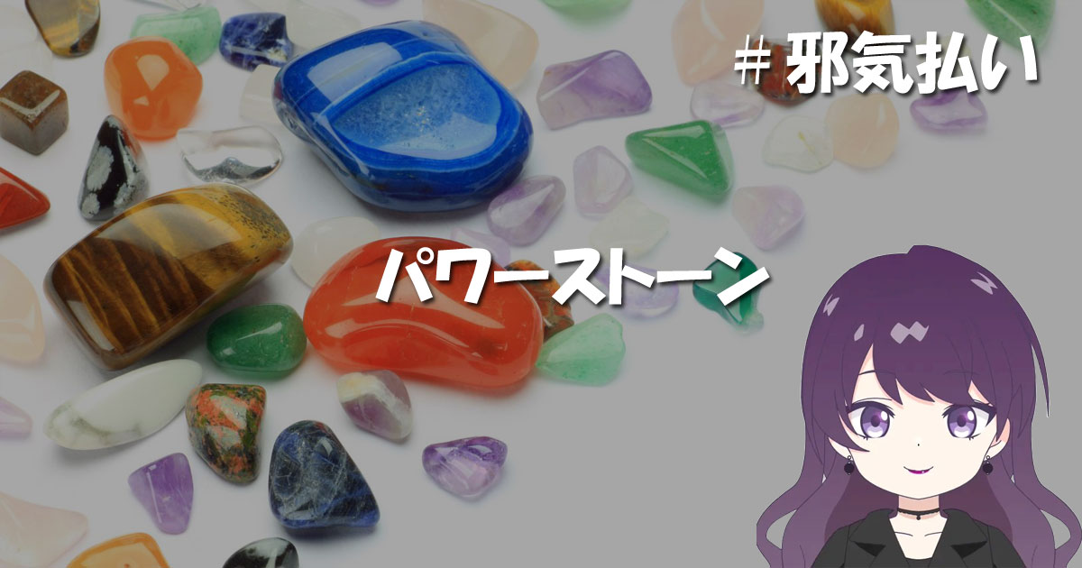 邪気払いパワーストーン