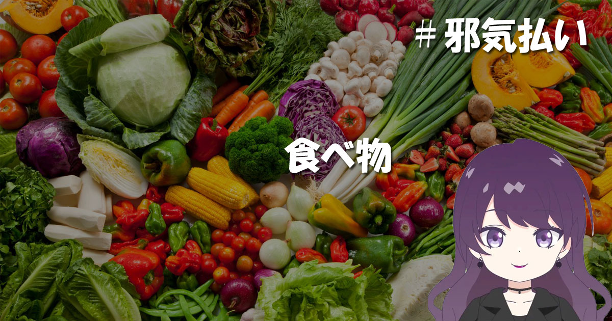 邪気払い食べ物