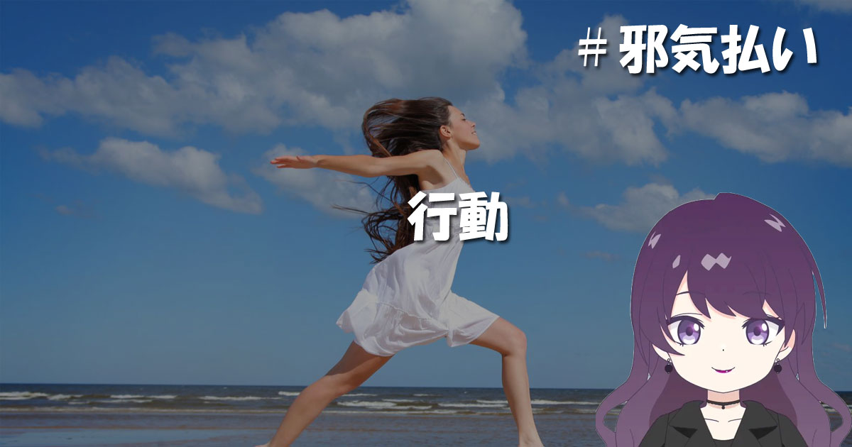 邪気払い行動