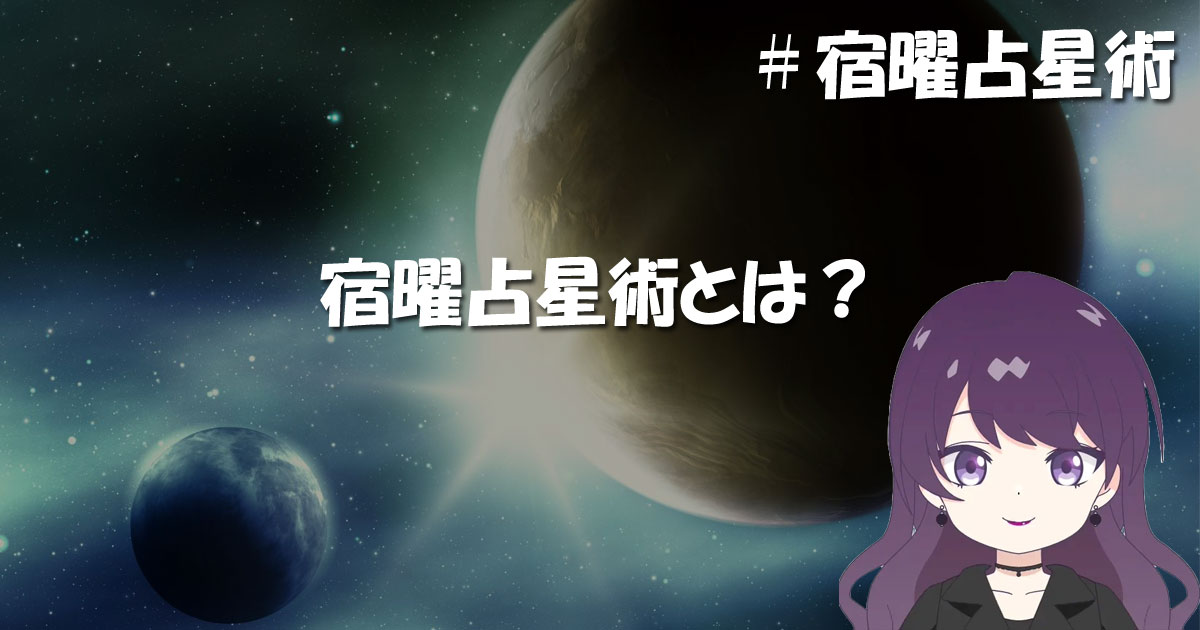 宿曜占星術とは?