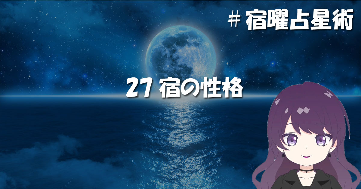 27宿の性格