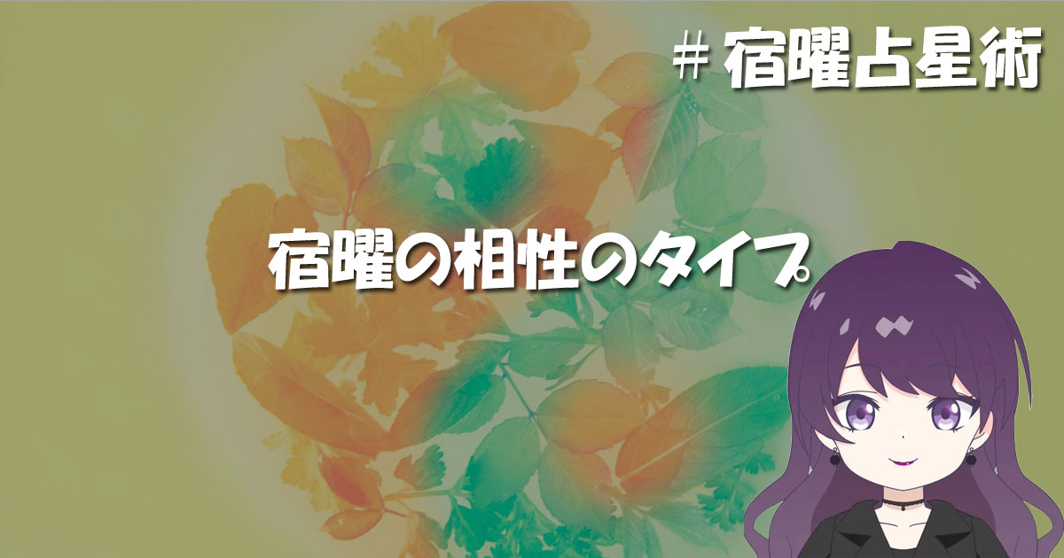 宿曜の相性のタイプ