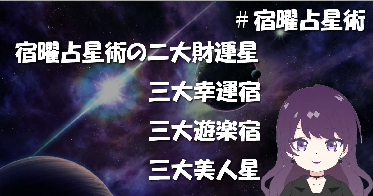 宿曜占星術の二大財運星・三大幸運宿・三大遊楽宿・三大美人星