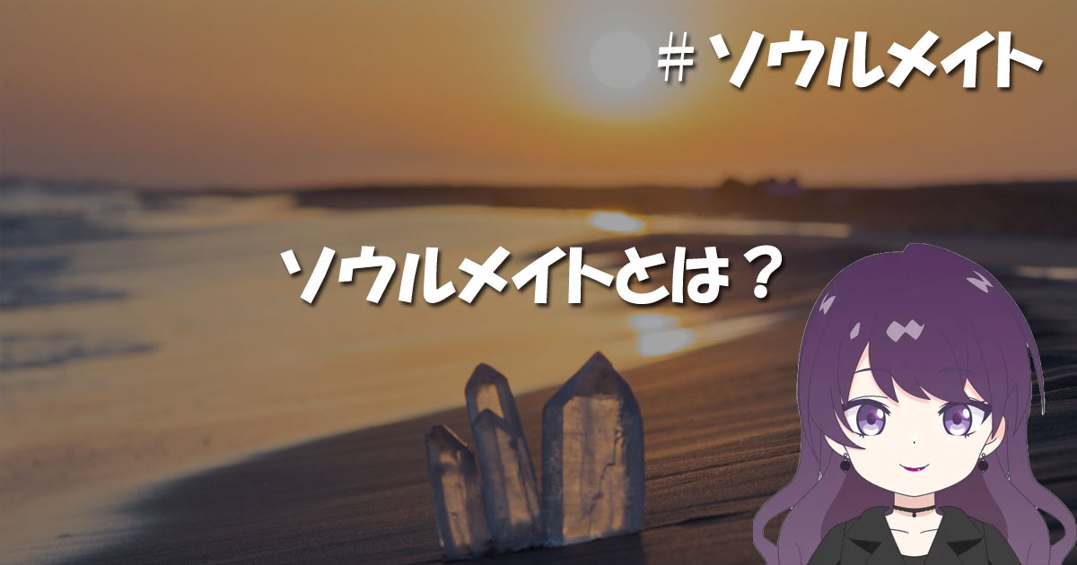 ソウルメイトとは