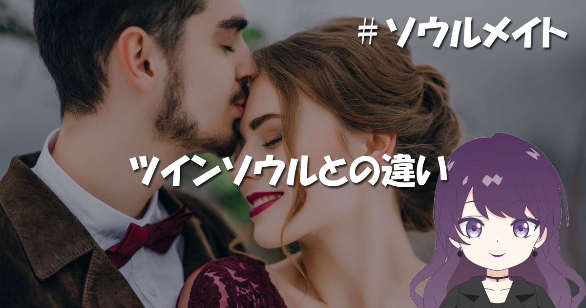 ツインソウルとの違い