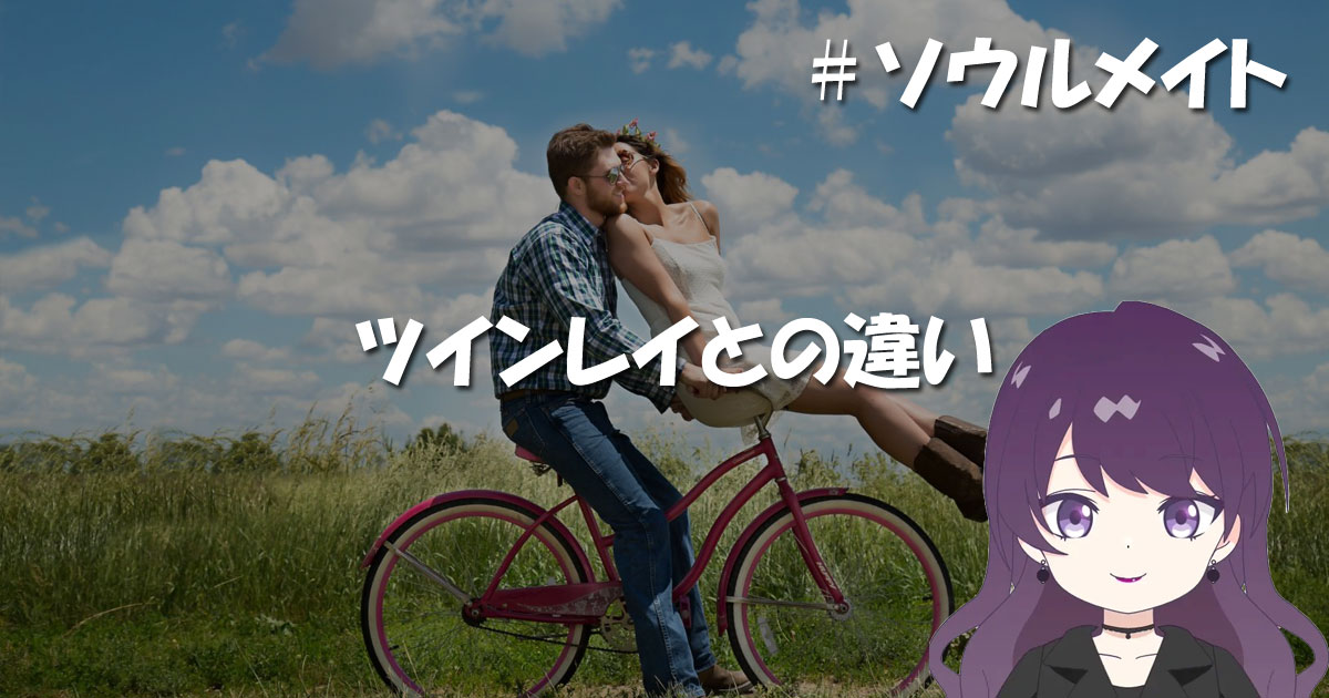 ツインレイとの違い