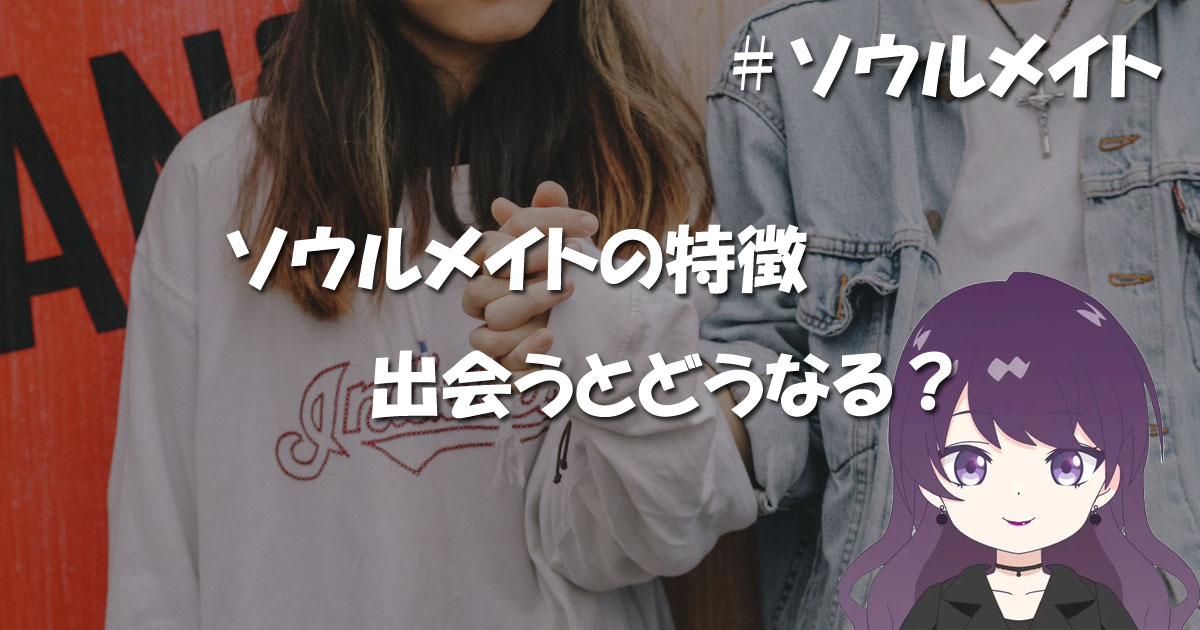 ソウルメイトの特徴・出会うとどうなる？
