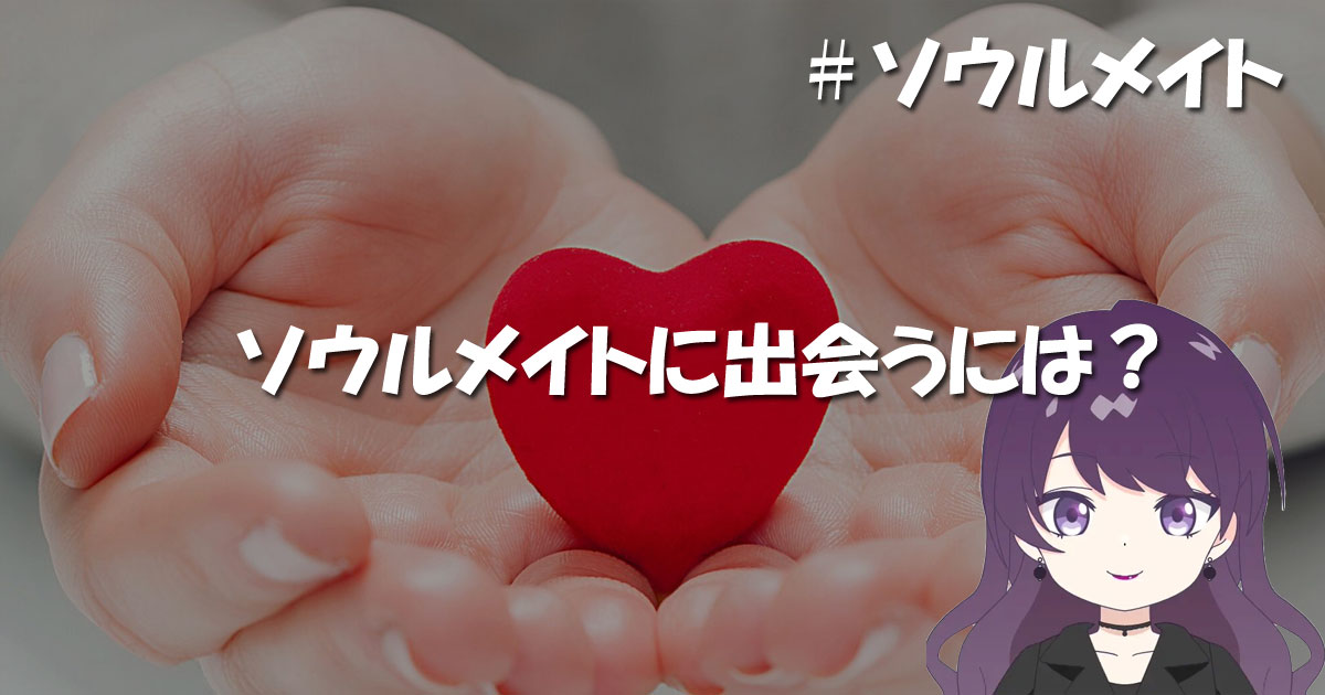 ソウルメイトに出会うには？