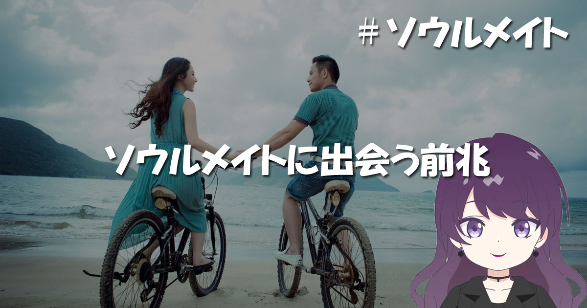 ソウルメイトに出会う前兆