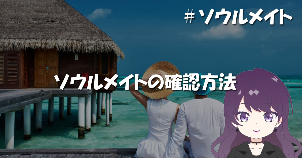 ソウルメイトの確認方法