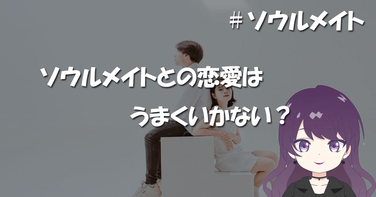 ソウルメイトとの恋愛はうまくいかない？