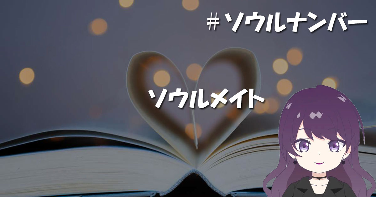 ソウルメイト