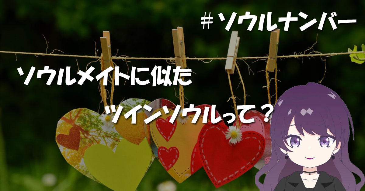 ソウルメイトに似たツインソウルって?