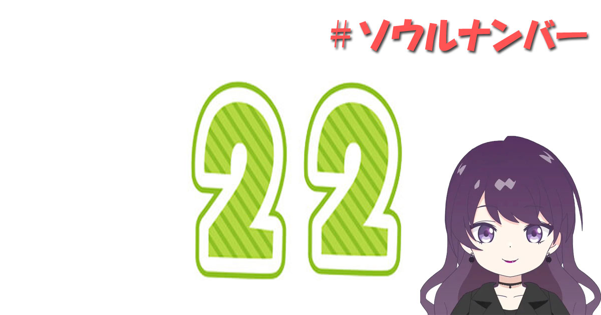 ソウルナンバー22
