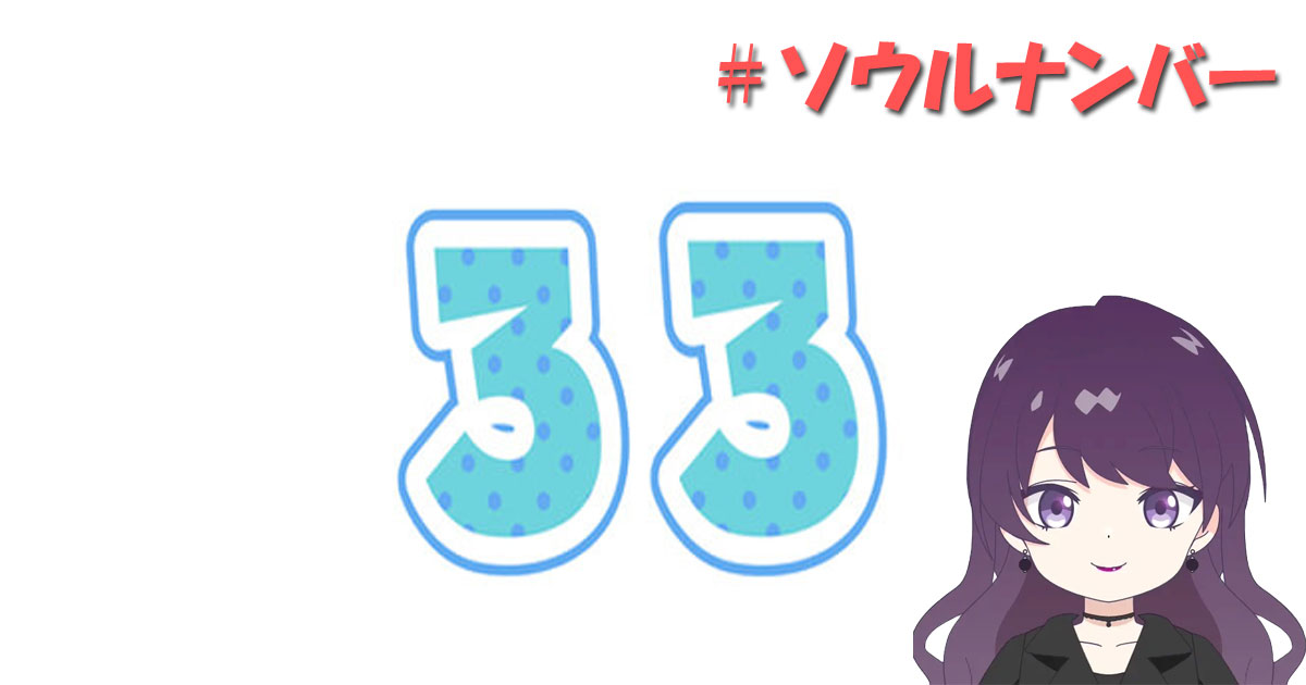 ソウルナンバー33