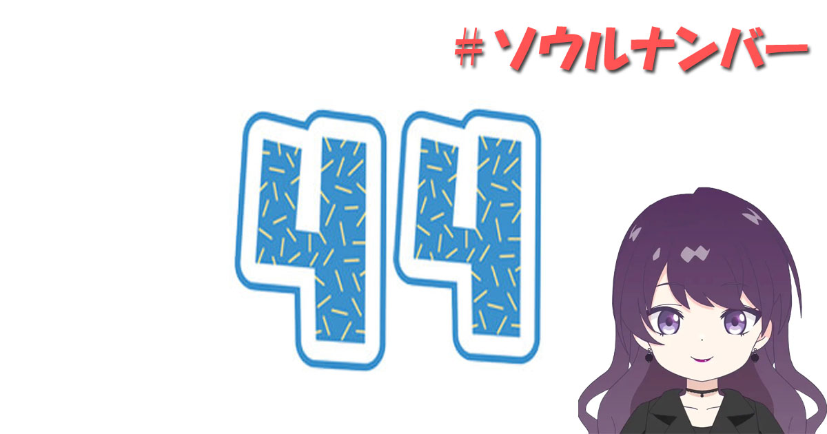 ソウルナンバー44