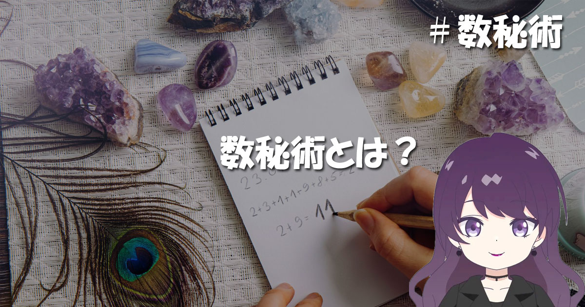 数秘術とは?
