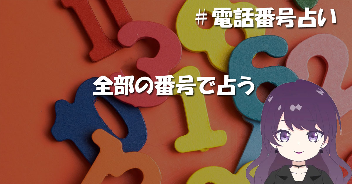 全部の番号で占う場合