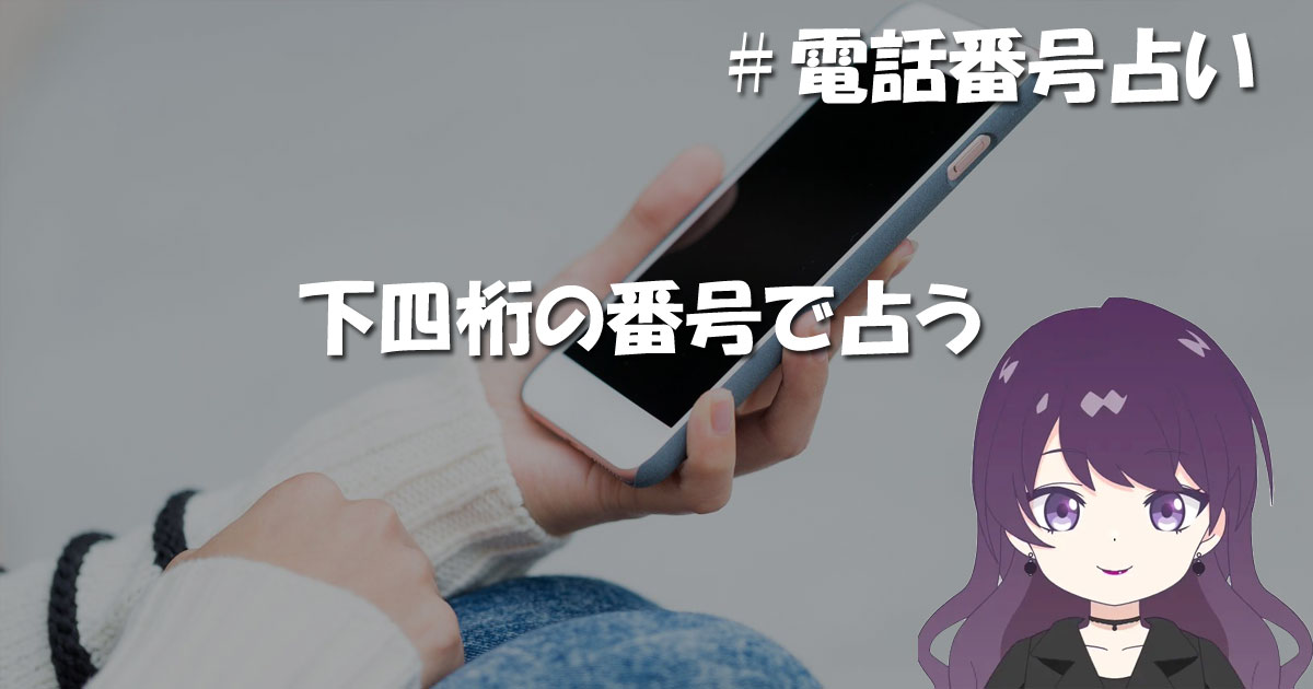 下四桁の番号で占う場合
