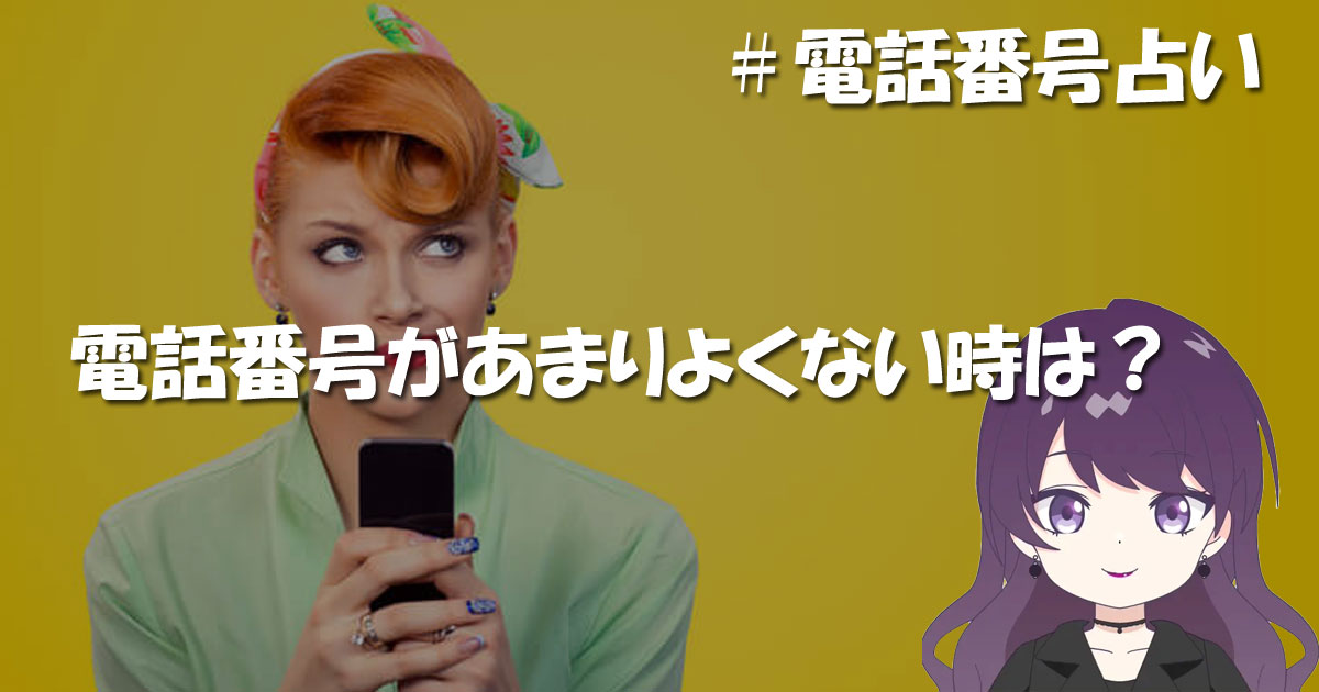 携帯番号があまりよくない・・・そんな時は?
