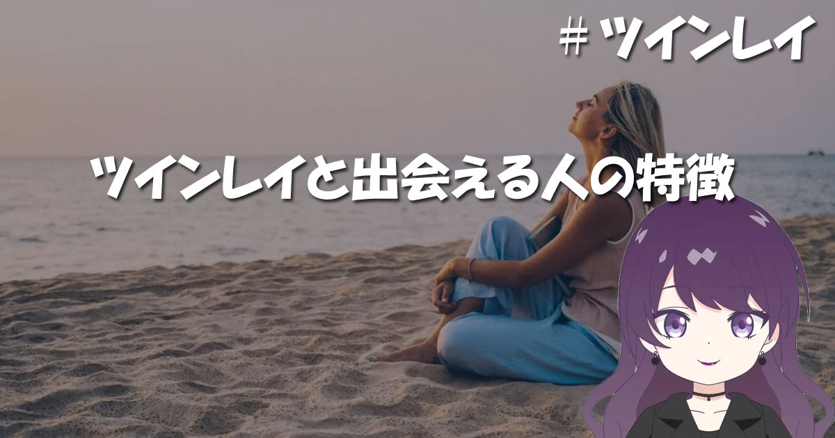 ツインレイと出会える人の特徴