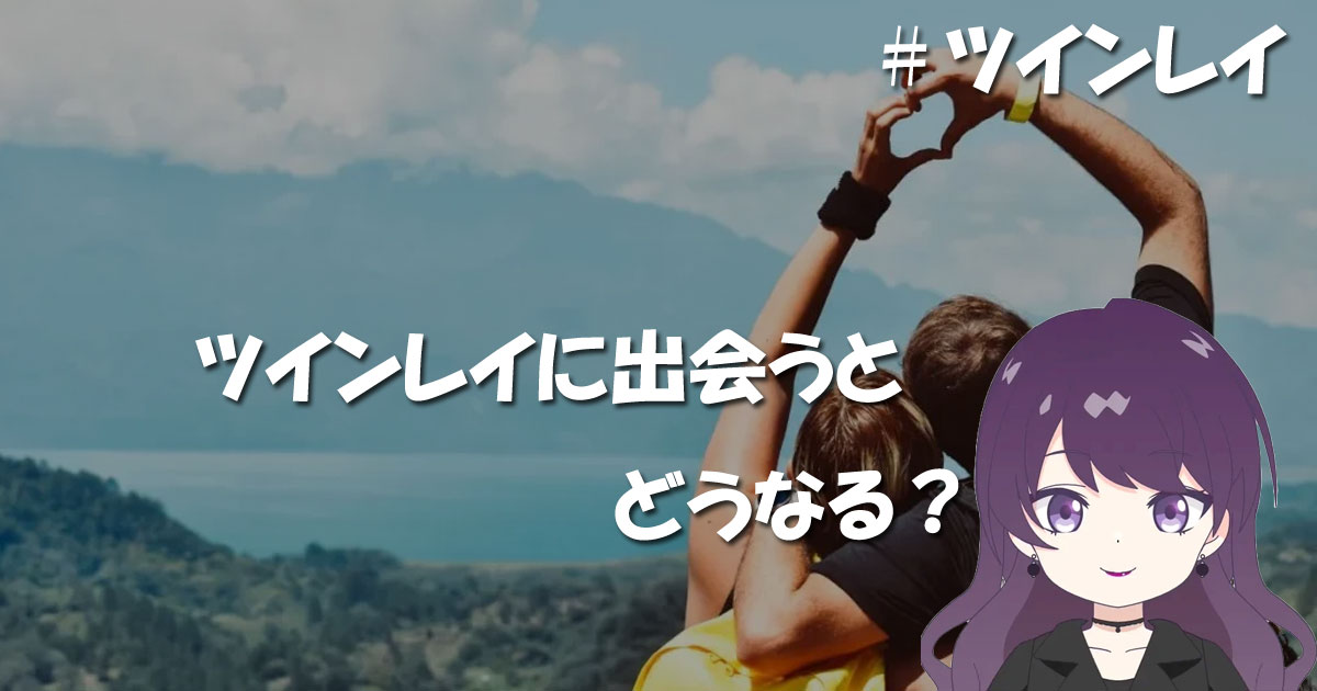 ツインレイに出会うとどうなる?