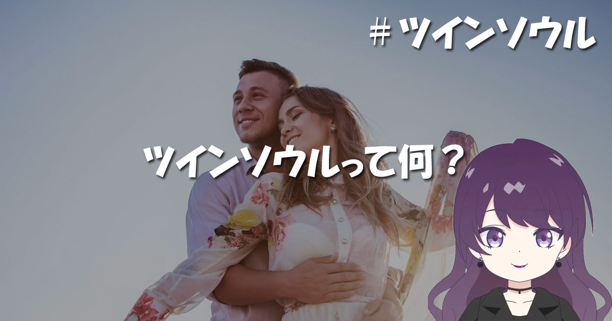 ツインソウルとは?