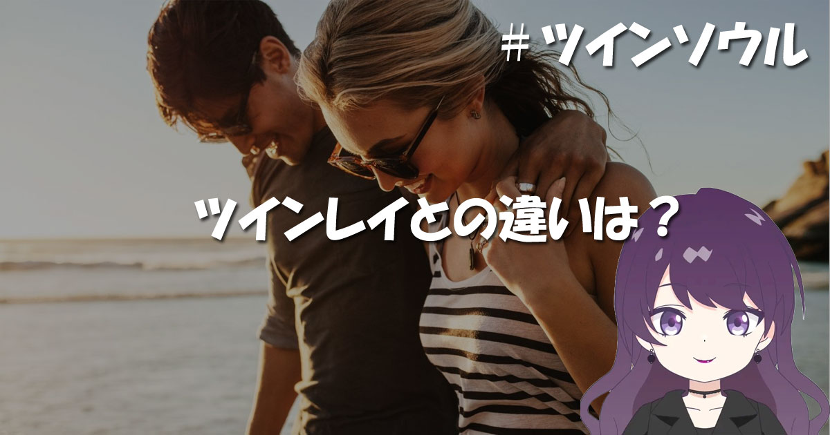 ツインソウルとツインレイとの違い