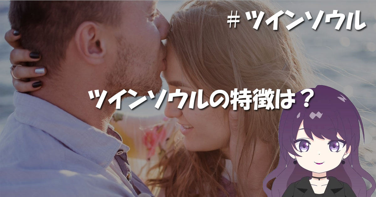 ツインソウルの特徴