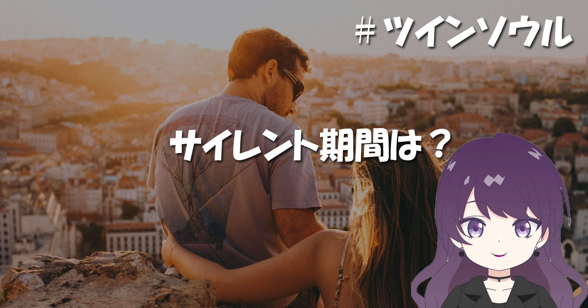サイレント期間とは?