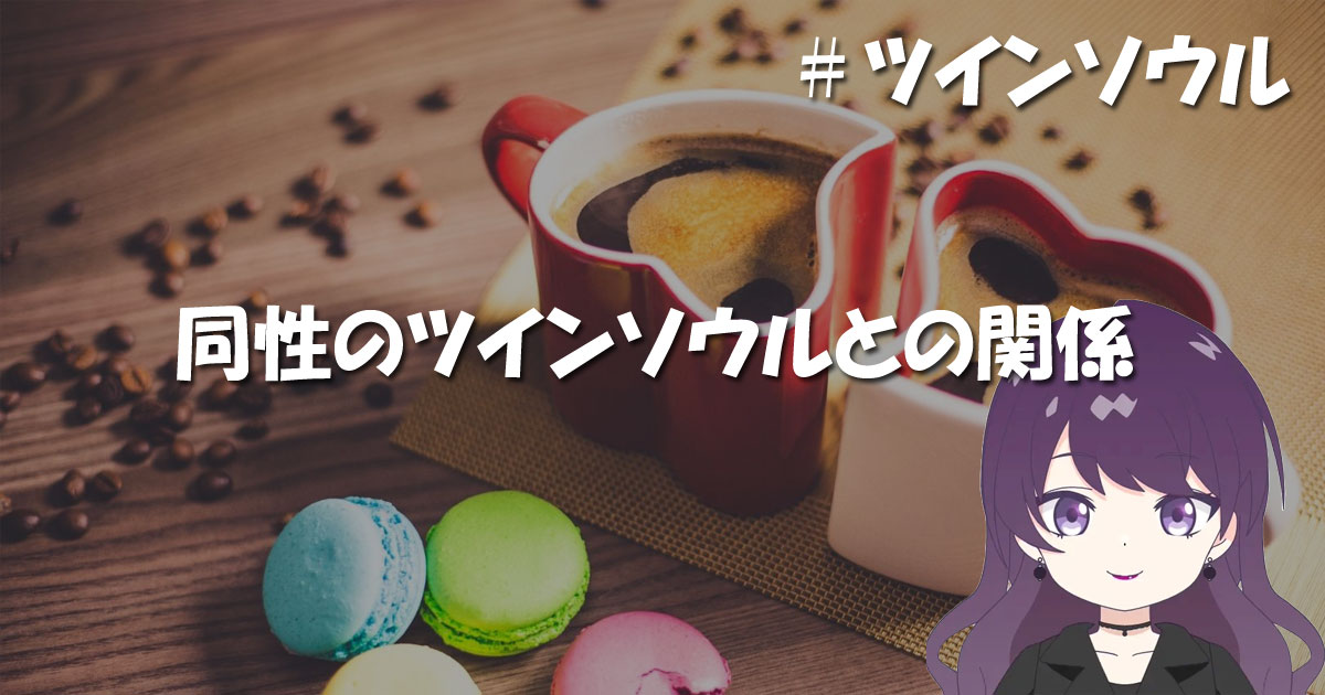 同性のツインソウルとの関係