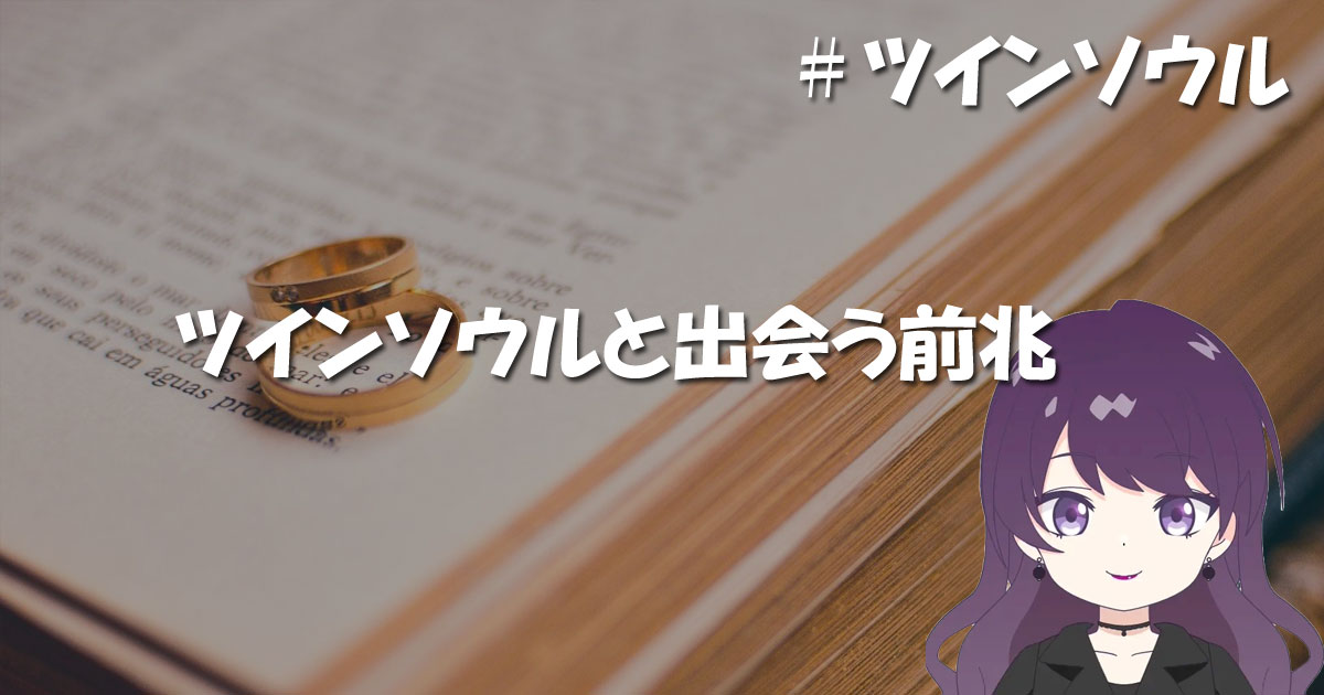 ツインソウルと出会う前兆