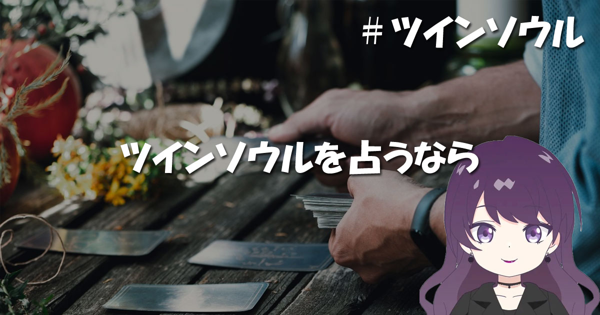 ツインソウルを占うなら
