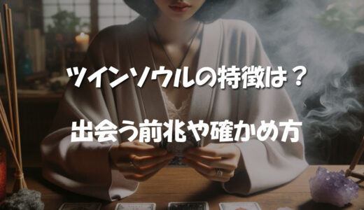 ツインソウルとは？特徴から恋愛・出会う前兆。診断してくれる当たる占い師も紹介