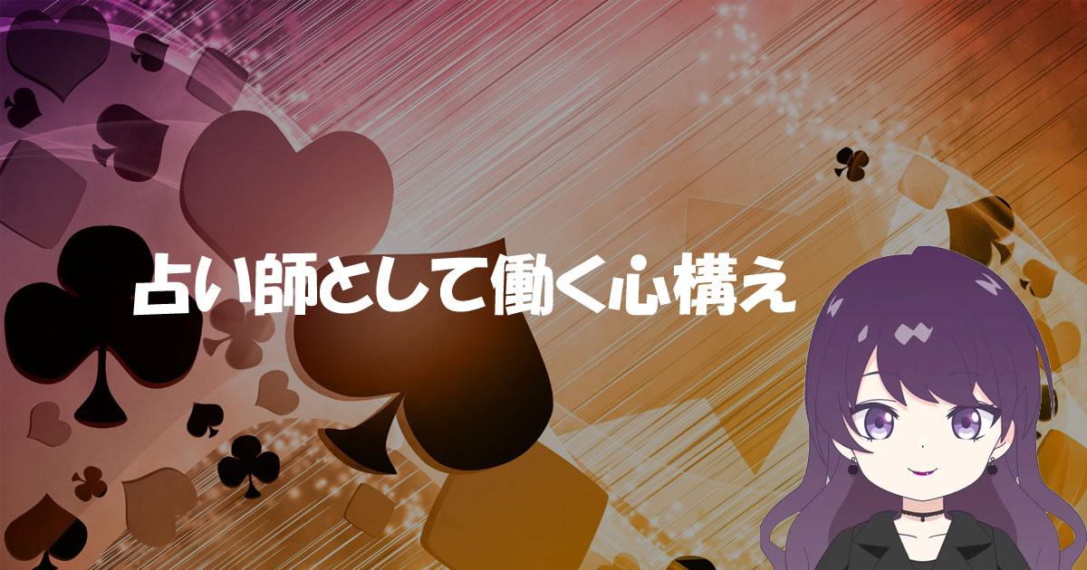 占い師として働く事の心構え