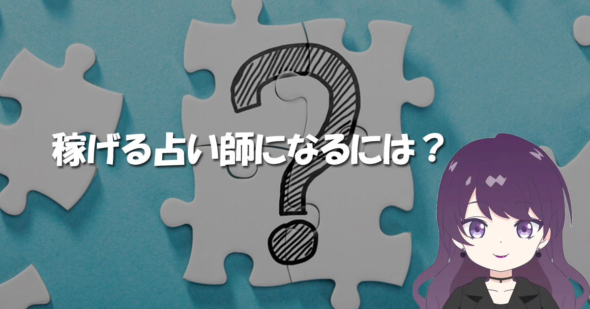 稼げる占い師になるには？