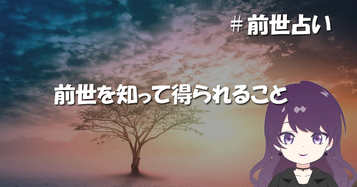前世を知って得られること