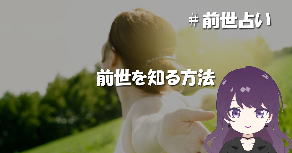 前世を知る方法