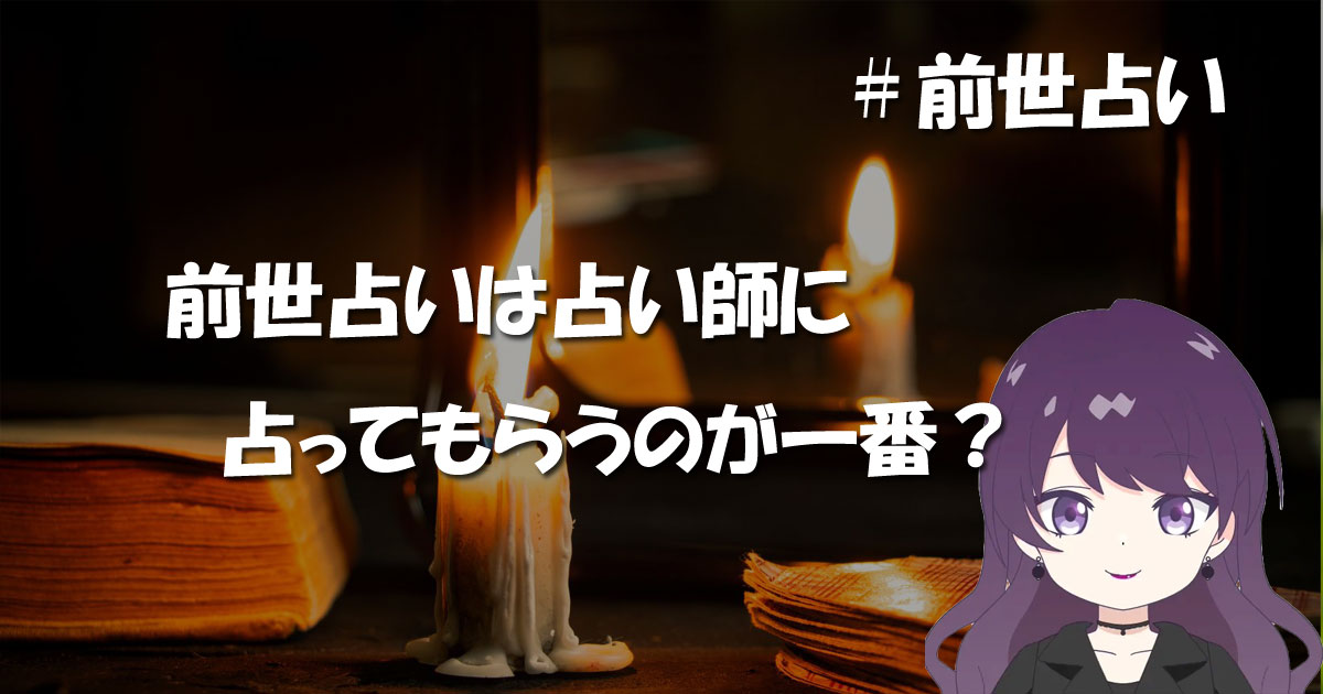 前世占いは占い師に占ってもらうのが一番?