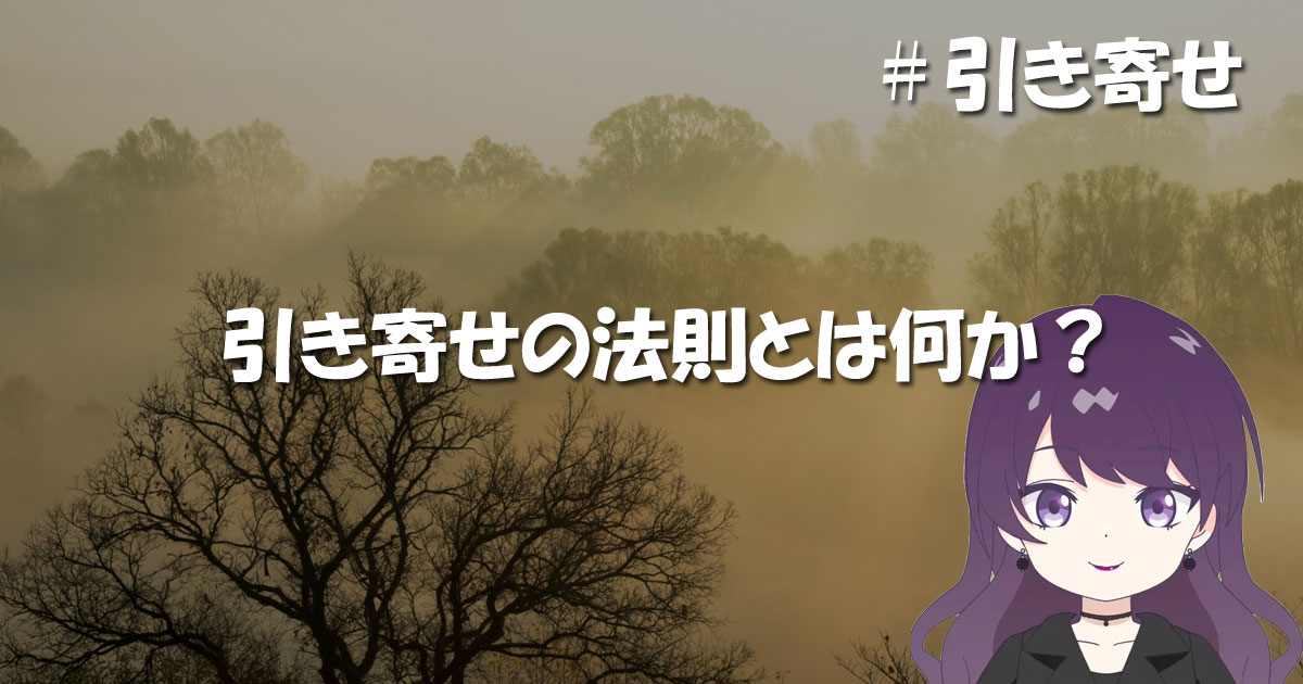 「引き寄せの法則」とは何か?