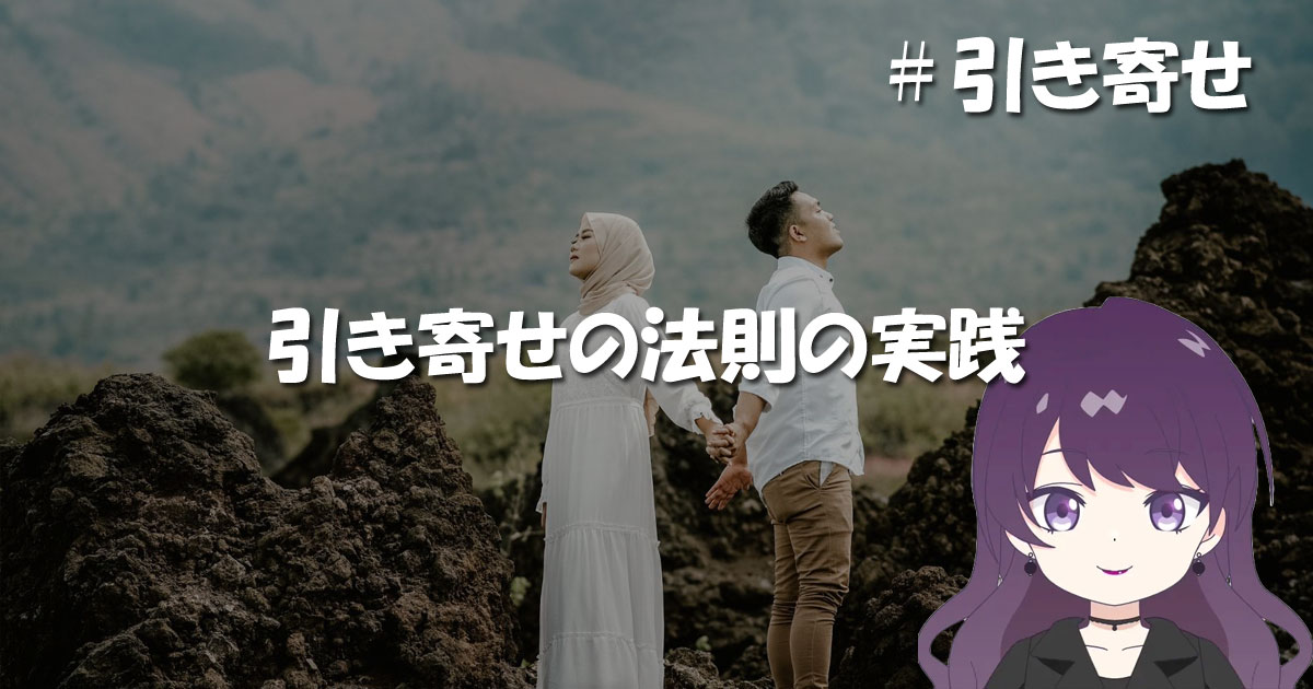 引き寄せの法則の実践