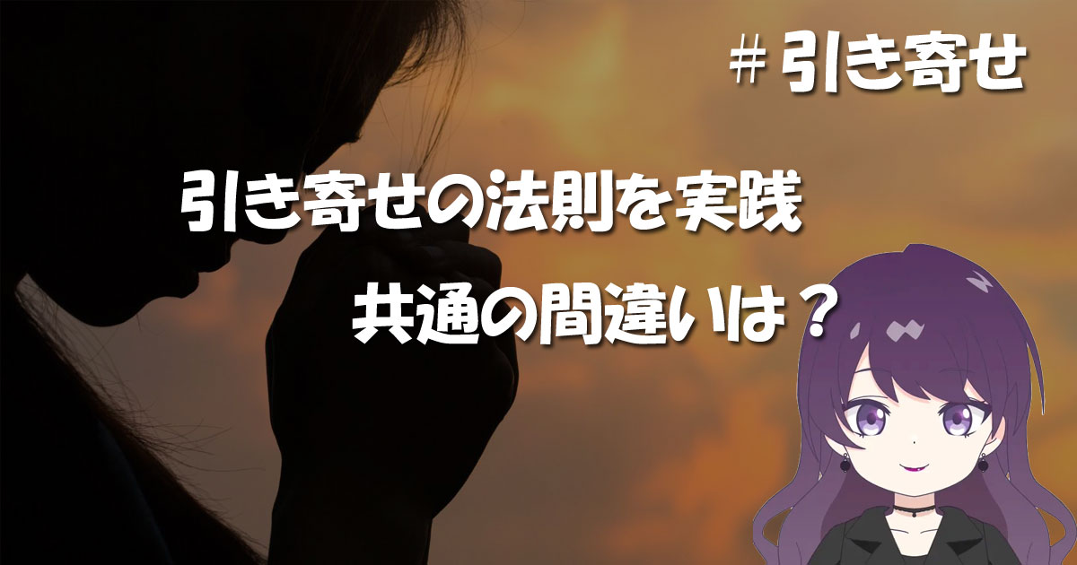 引き寄せの法則を実践する際の共通の間違い
