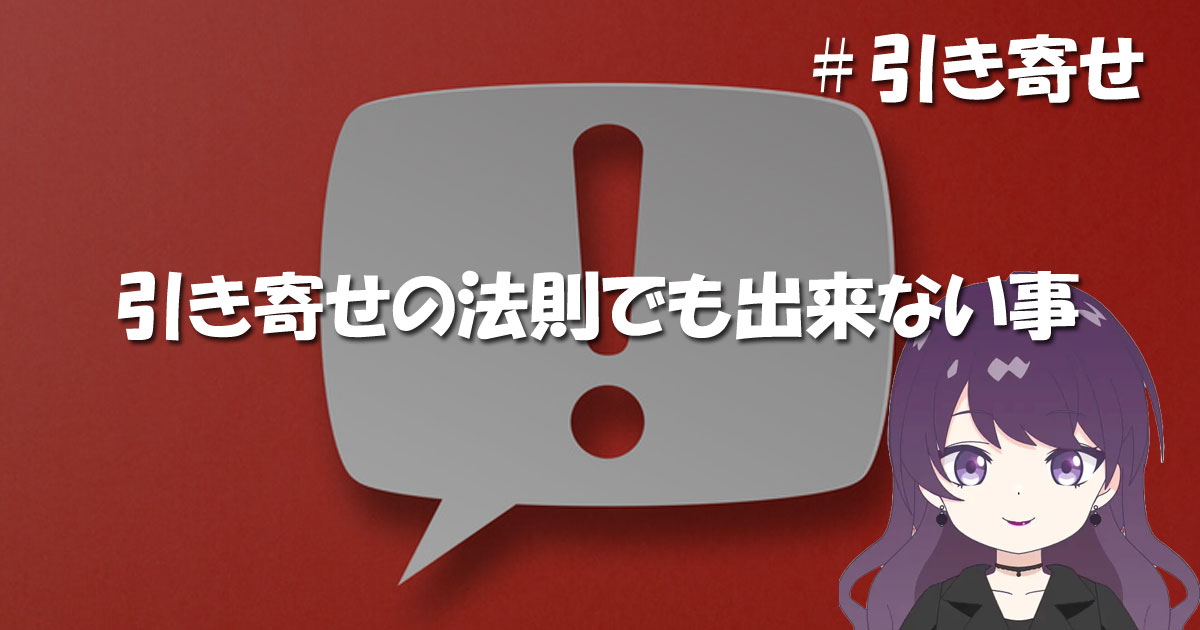 引き寄せの法則でも出来ない事