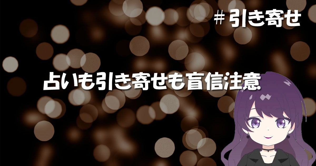 占いも引き寄せも盲信注意