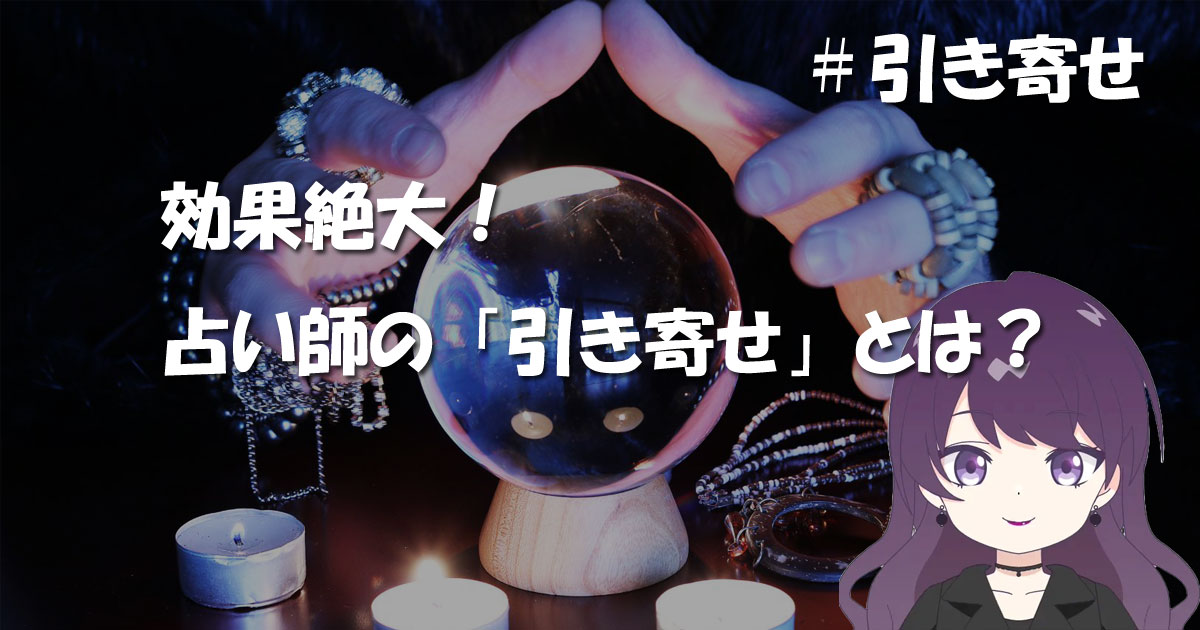 電話占いで引き寄せが可能