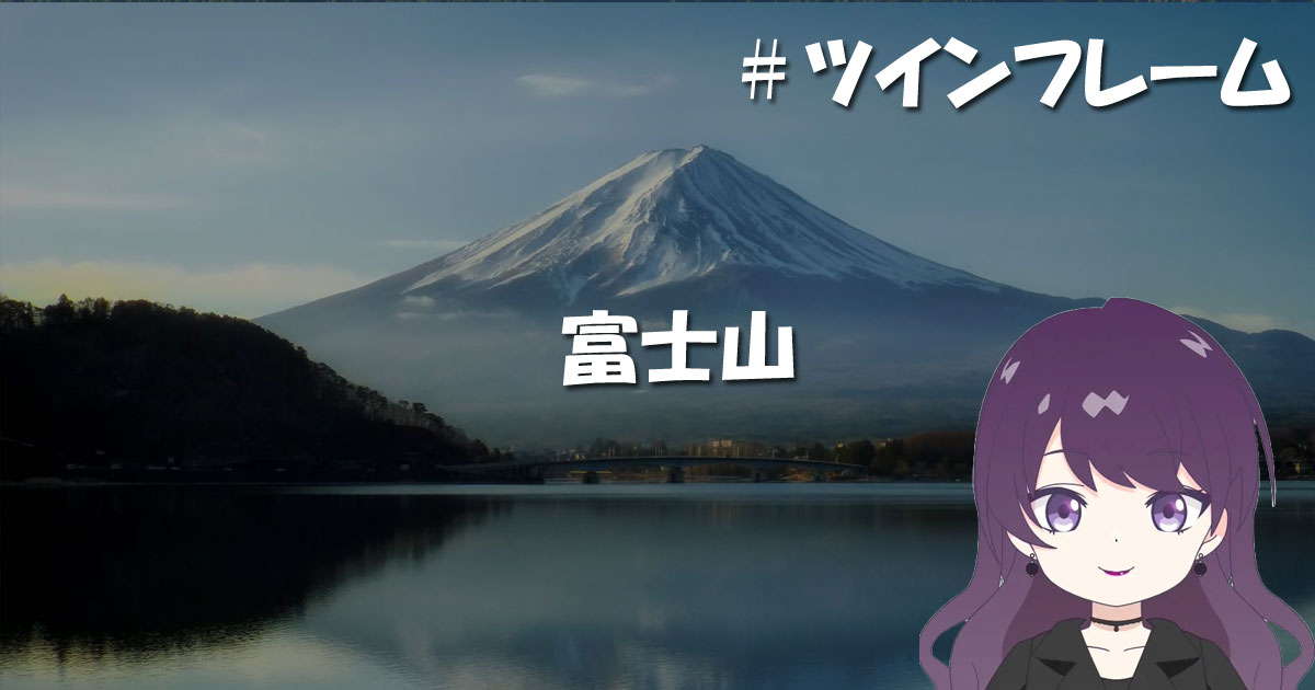 富士山（静岡県・山梨県）