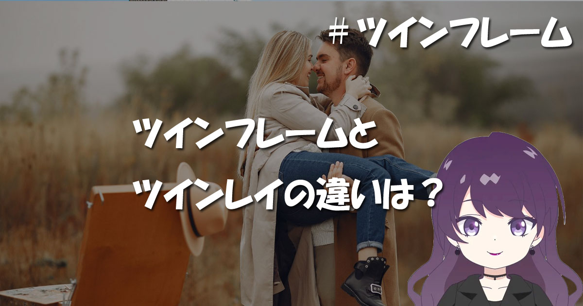 ツインレイとの違い
