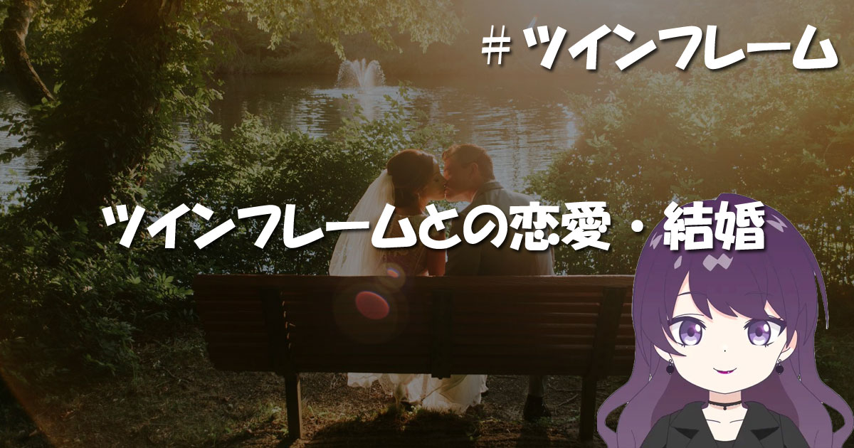 ツインフレームとの恋愛・結婚