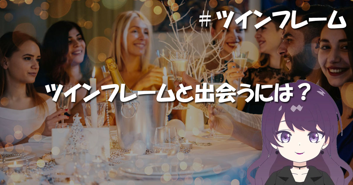 ツインフレームと出会うには